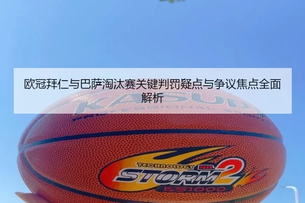 欧冠拜仁与巴萨淘汰赛关键判罚疑点与争议焦点全面解析